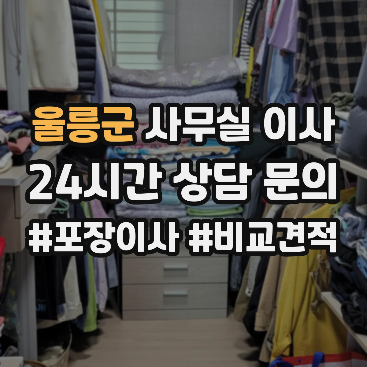 울릉군 사무실 이사