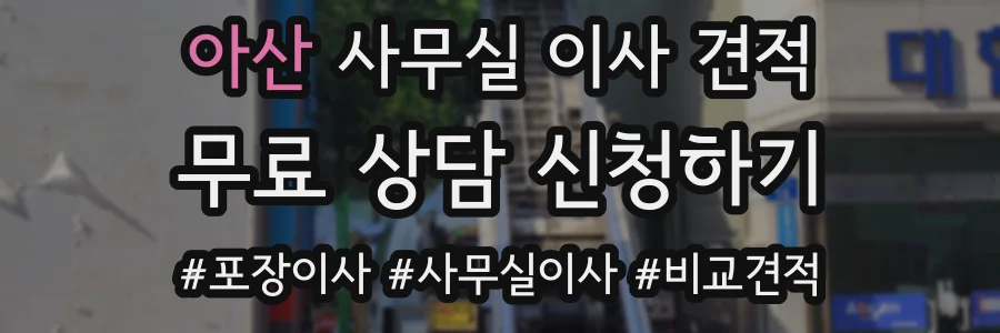 아산 사무실 이사 견적