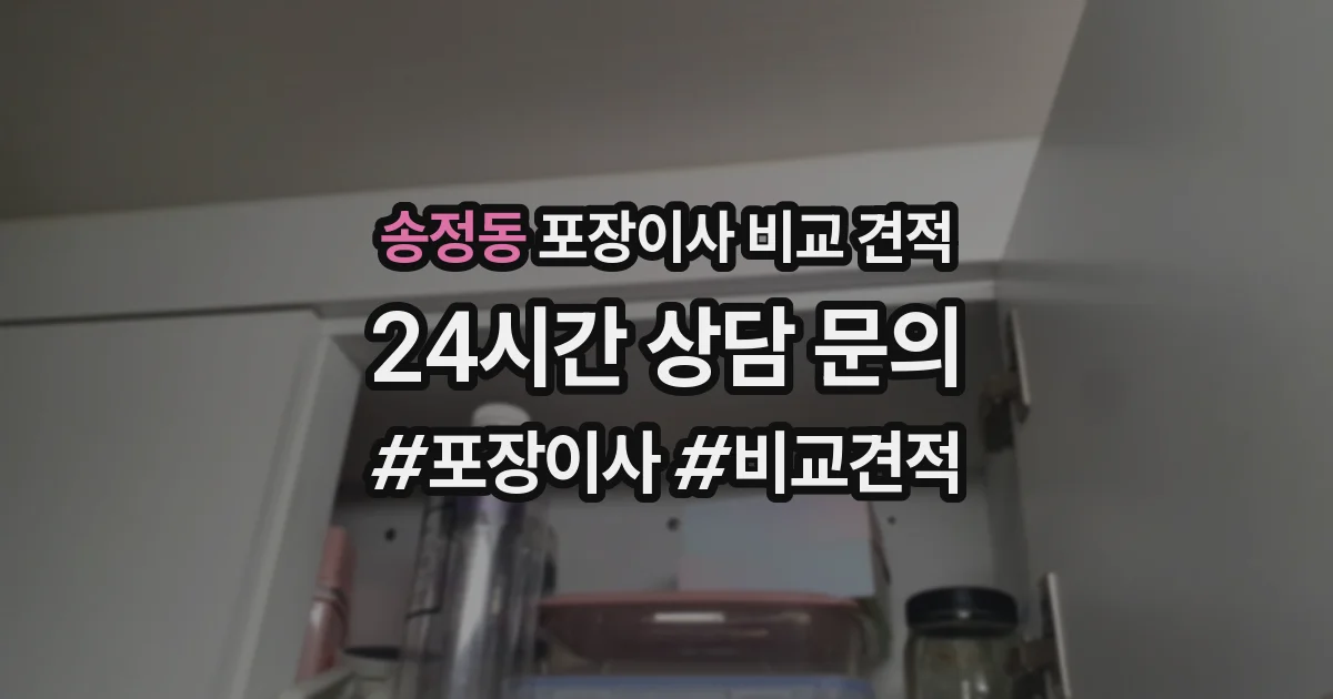 송정동 포장이사 비교 견적