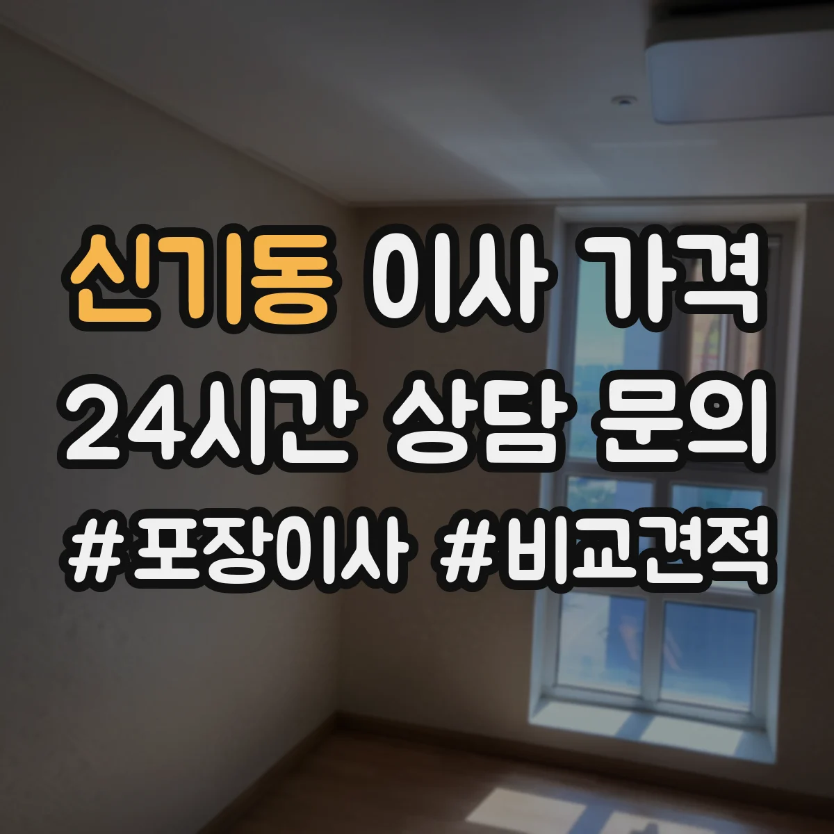 신기동 이사 가격