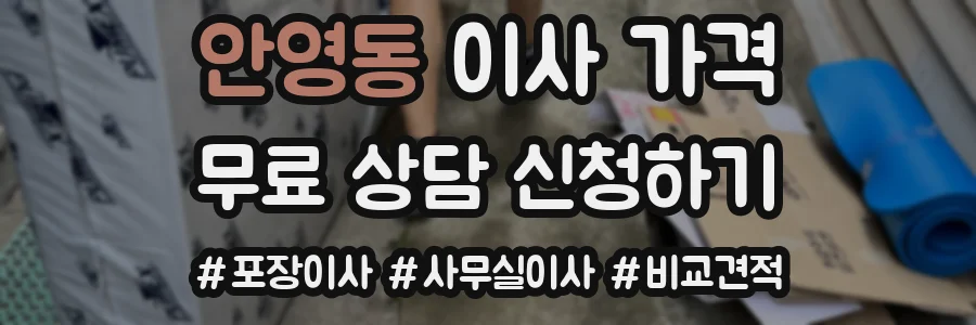 안영동 이사 가격