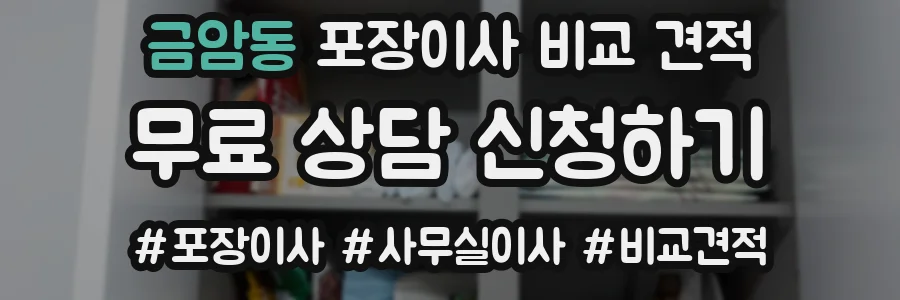 금암동 포장이사 비교 견적