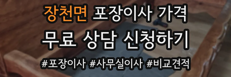장천면 포장이사 가격