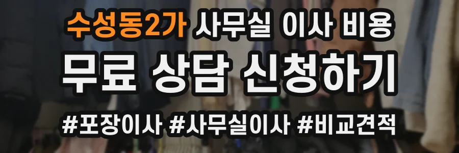 수성동2가 사무실 이사 비용