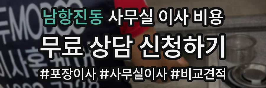남항진동 사무실 이사 비용