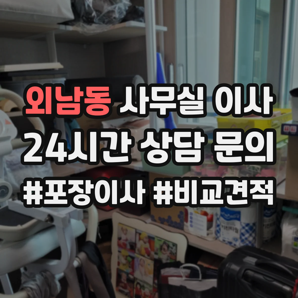 외남동 사무실 이사