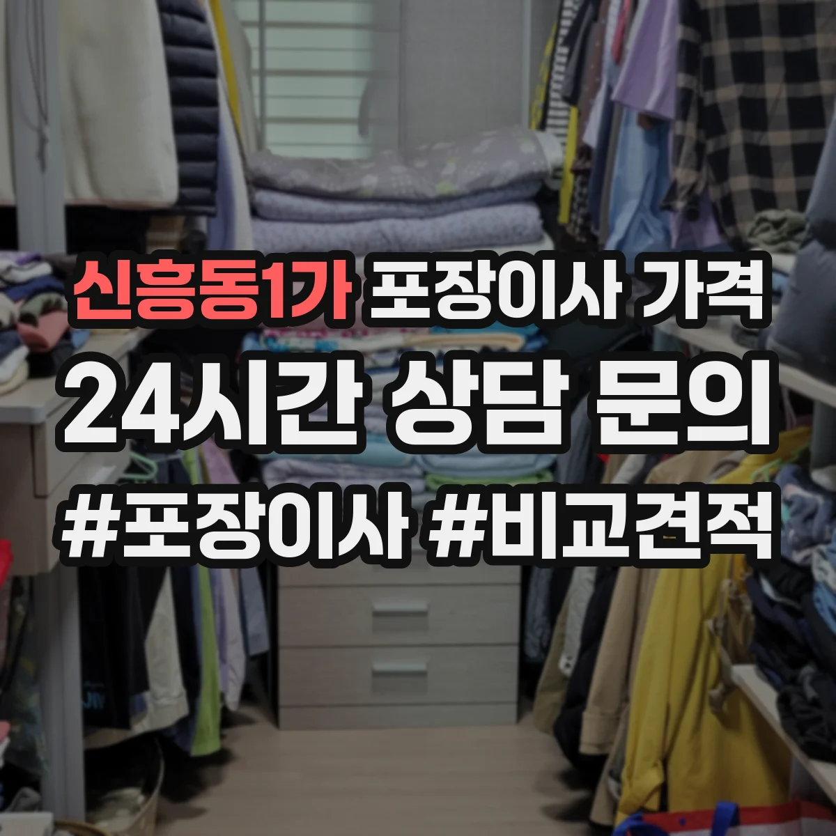 신흥동1가 포장이사 가격