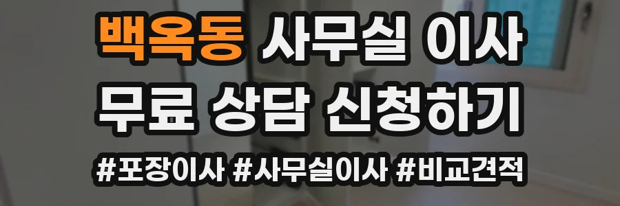 백옥동 사무실 이사