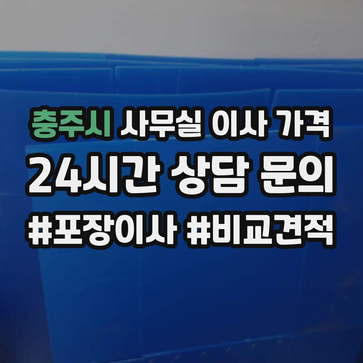 충주시 사무실 이사 가격