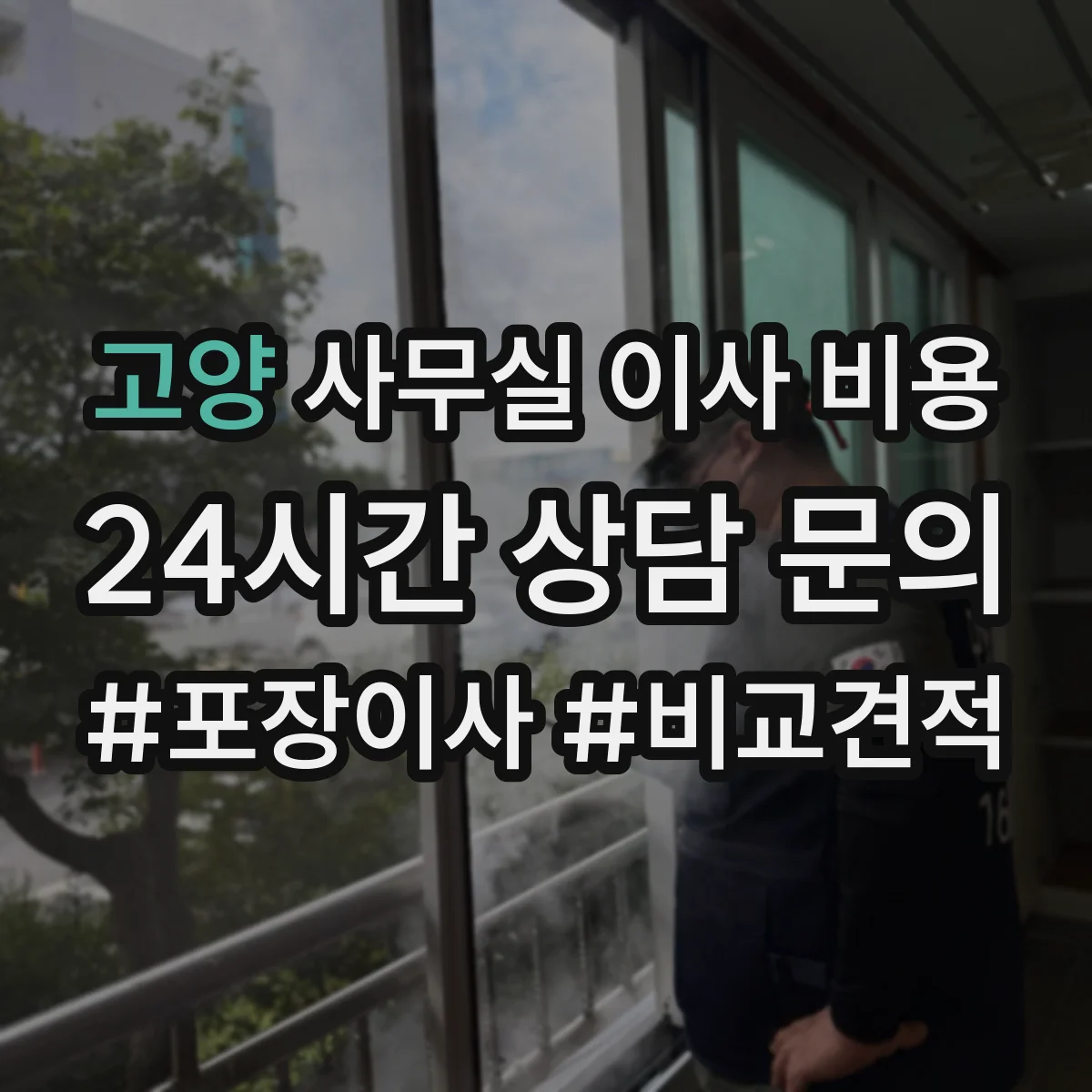 고양 사무실 이사 비용