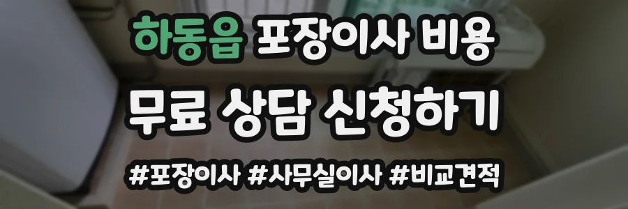 하동읍 포장이사 비용