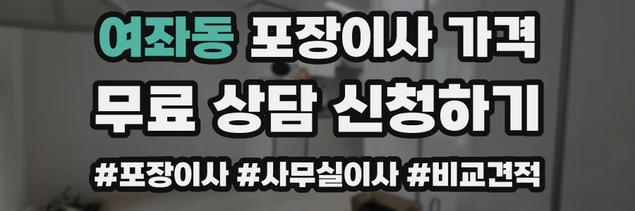 여좌동 포장이사 가격