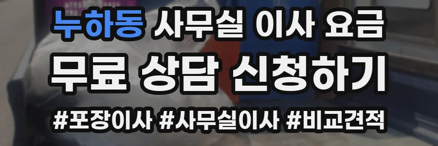 누하동 사무실 이사 요금