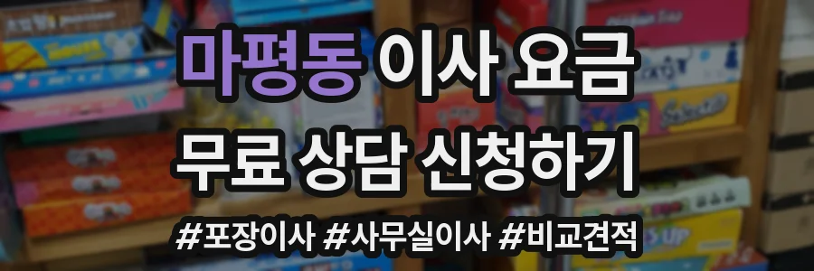 마평동 이사 요금