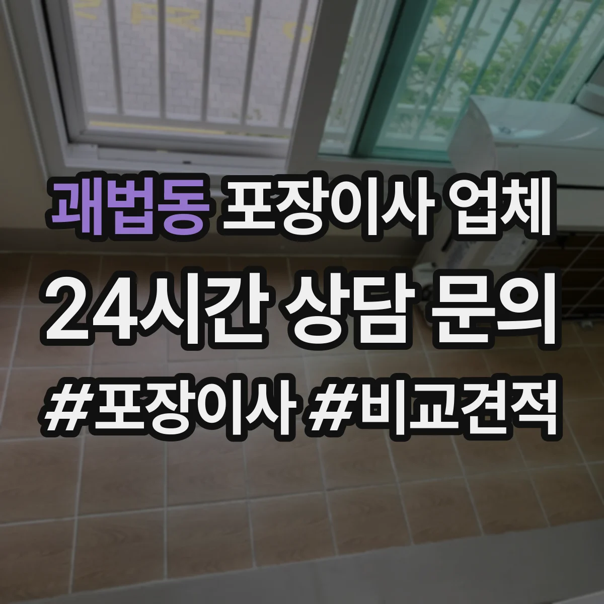 괘법동 포장이사 업체