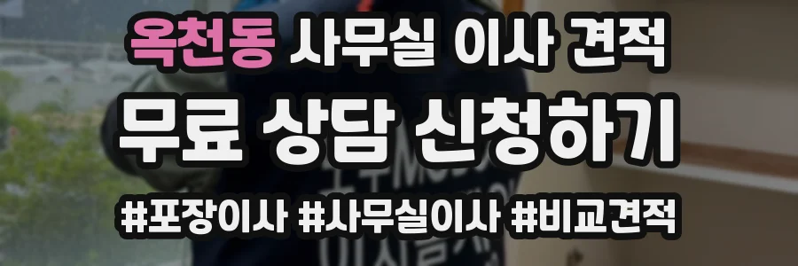 옥천동 사무실 이사 견적