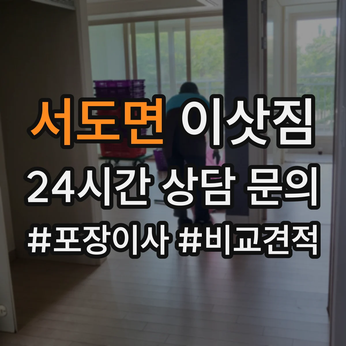 서도면 이삿짐
