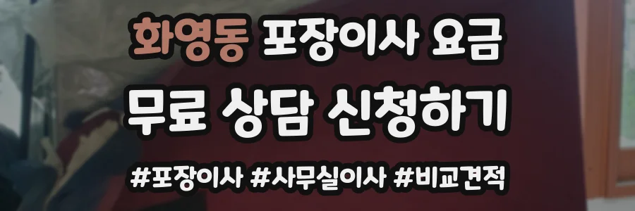 화영동 포장이사 요금