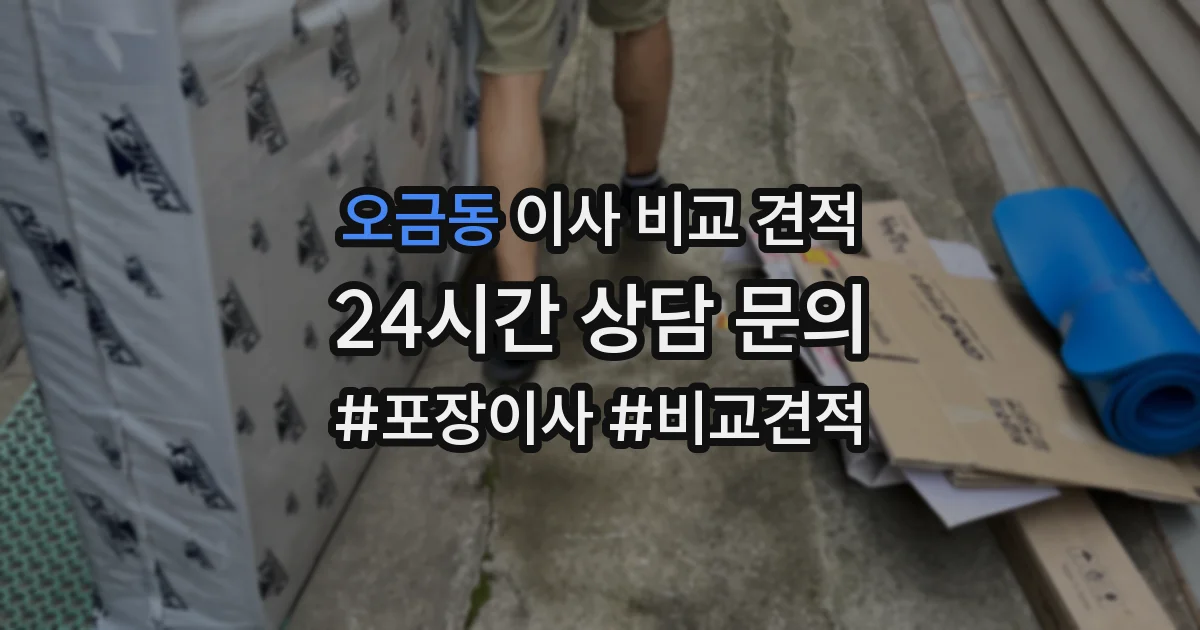 오금동 이사 비교 견적