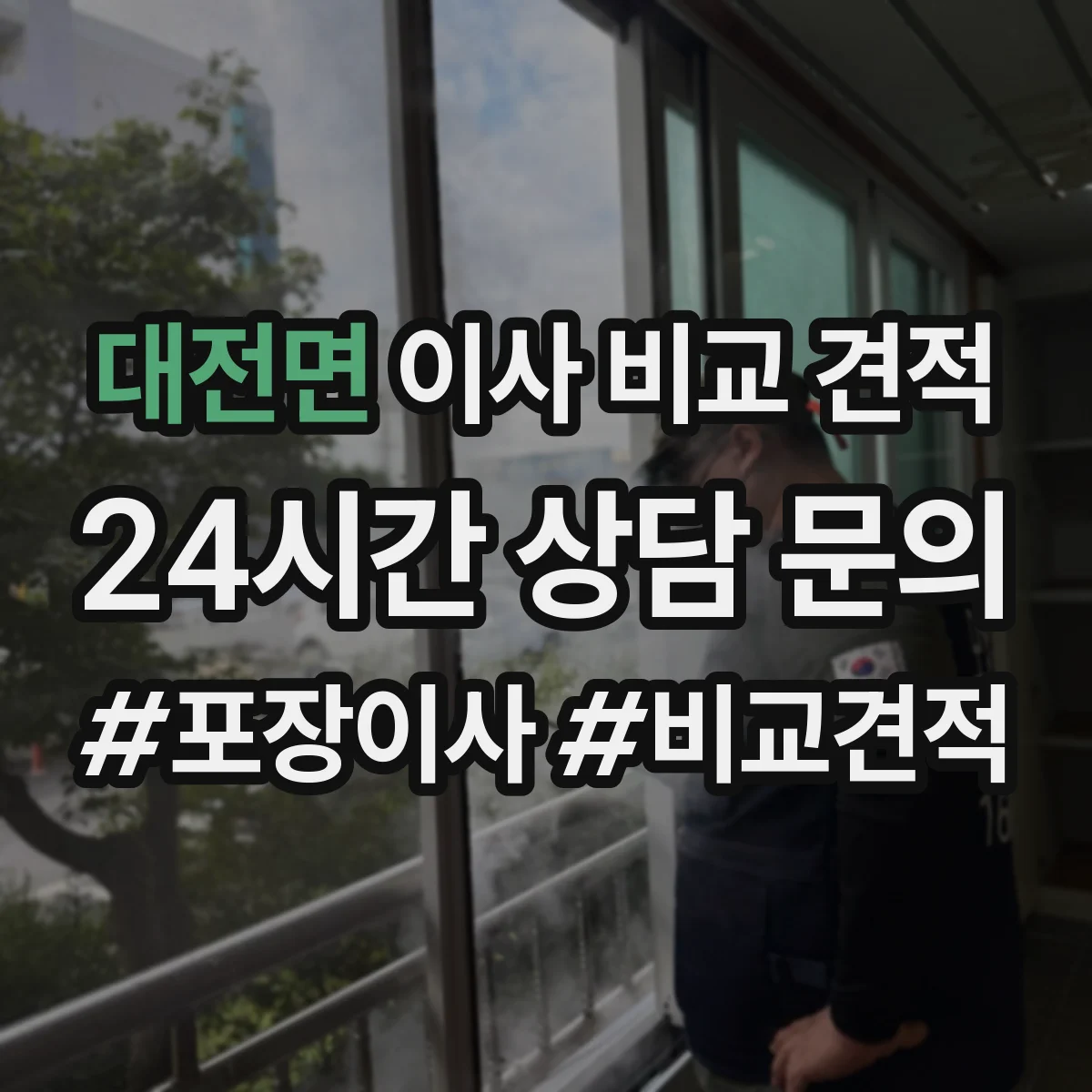 대전면 이사 비교 견적