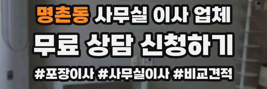 명촌동 사무실 이사 업체