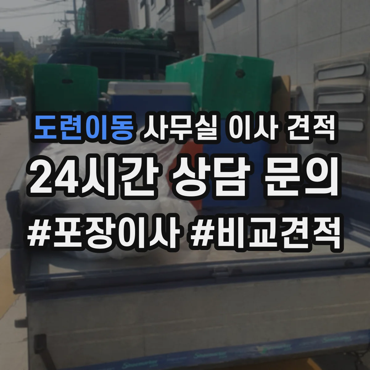 도련이동 사무실 이사 견적