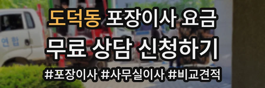 도덕동 포장이사 요금