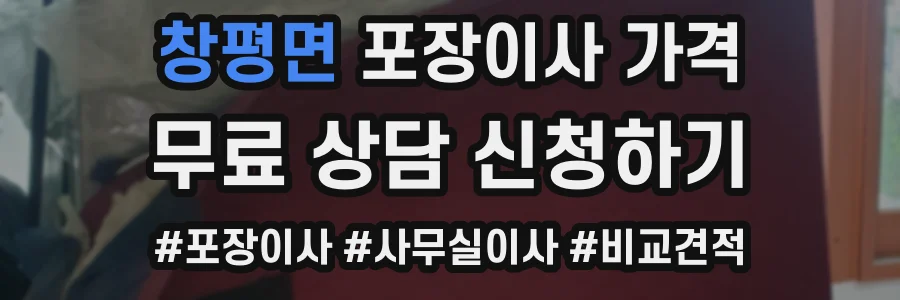 창평면 포장이사 가격