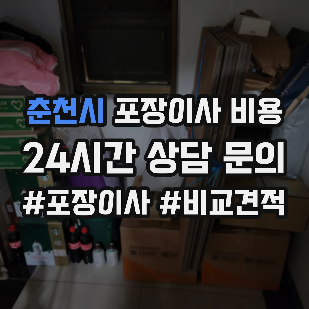 춘천시 포장이사 비용