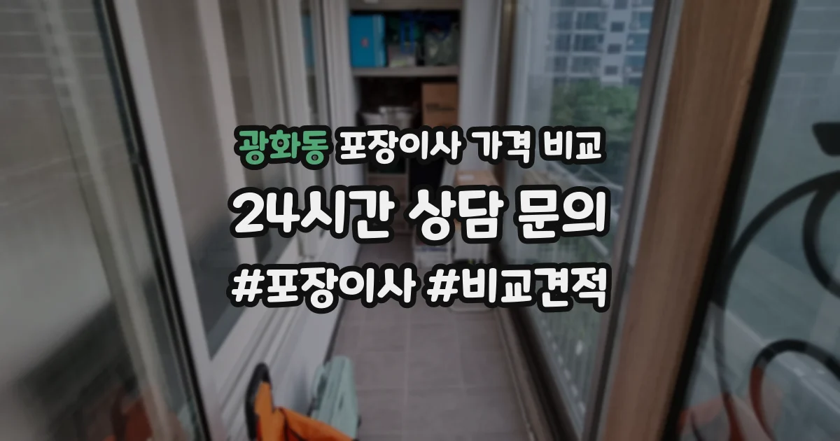 광화동 포장이사 가격 비교