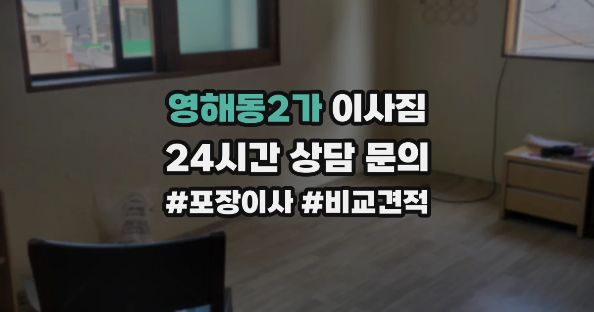 영해동2가 이사짐