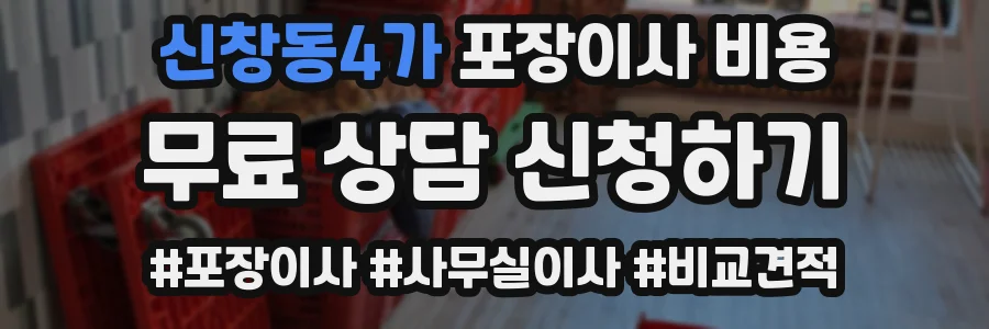 신창동4가 포장이사 비용