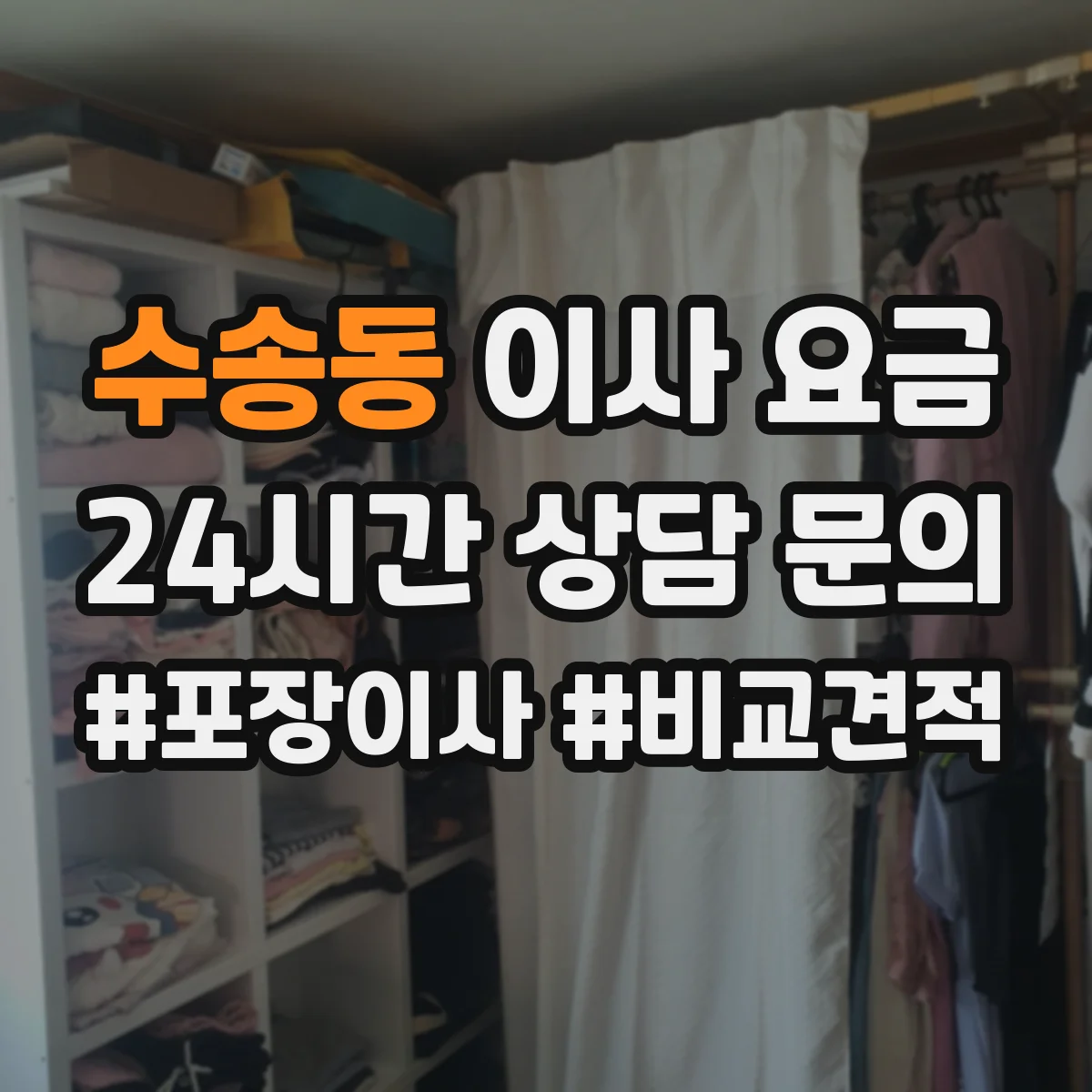 수송동 이사 요금