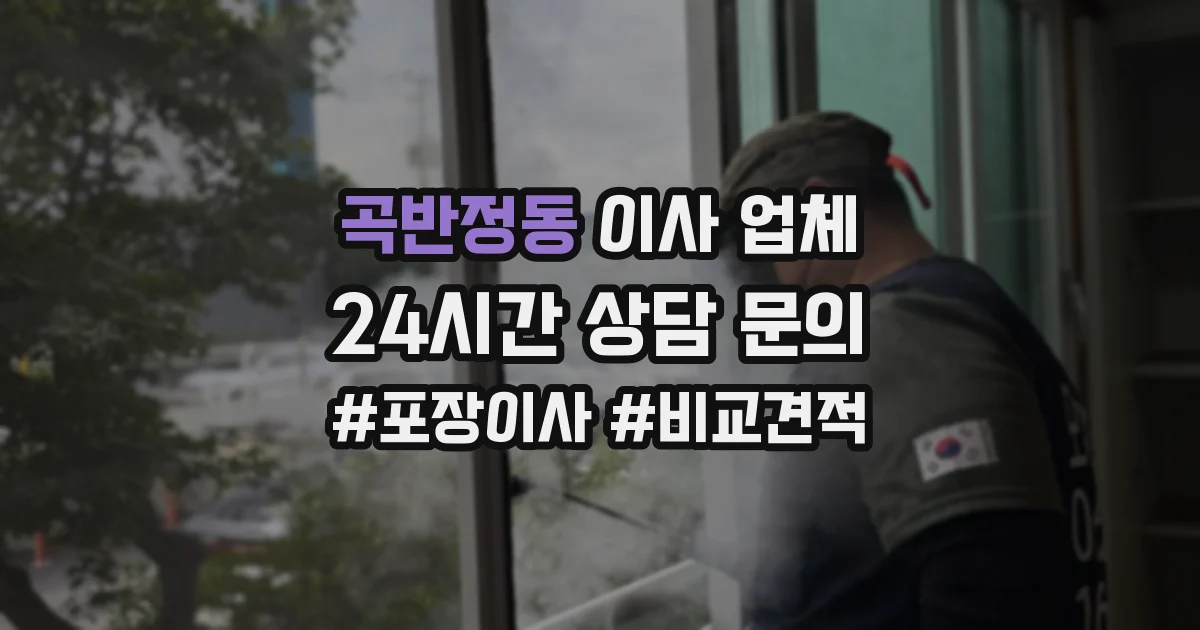 곡반정동 이사 업체
