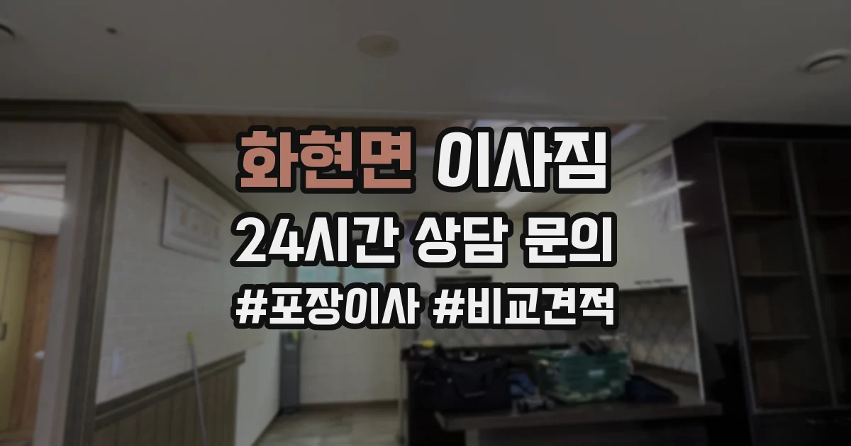 화현면 이사짐
