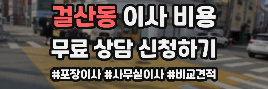 걸산동 이사 비용