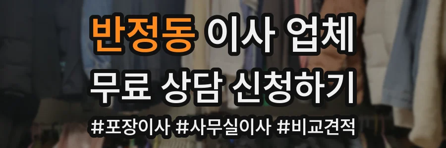 반정동 이사 업체