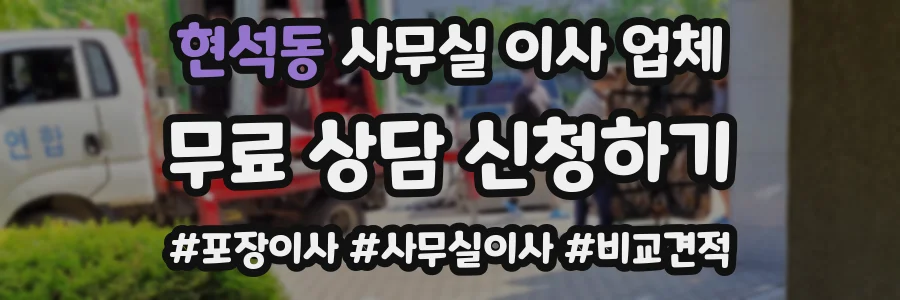 현석동 사무실 이사 업체
