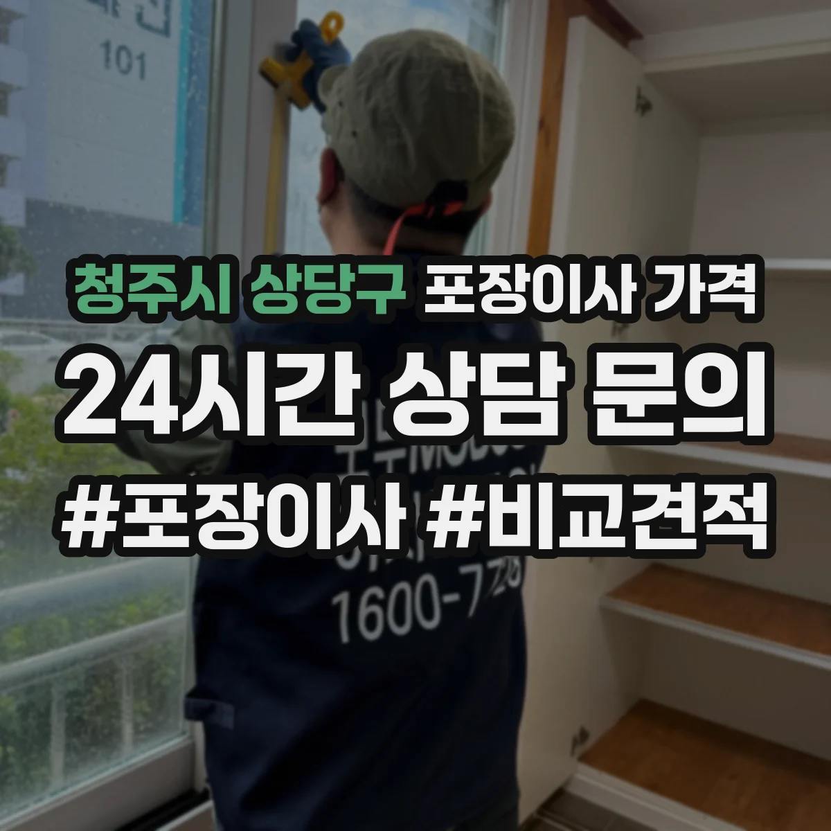 청주시 상당구 포장이사 가격