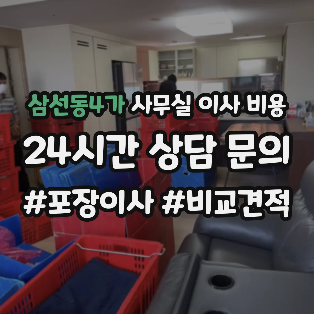 삼선동4가 사무실 이사 비용