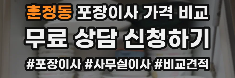 훈정동 포장이사 가격 비교