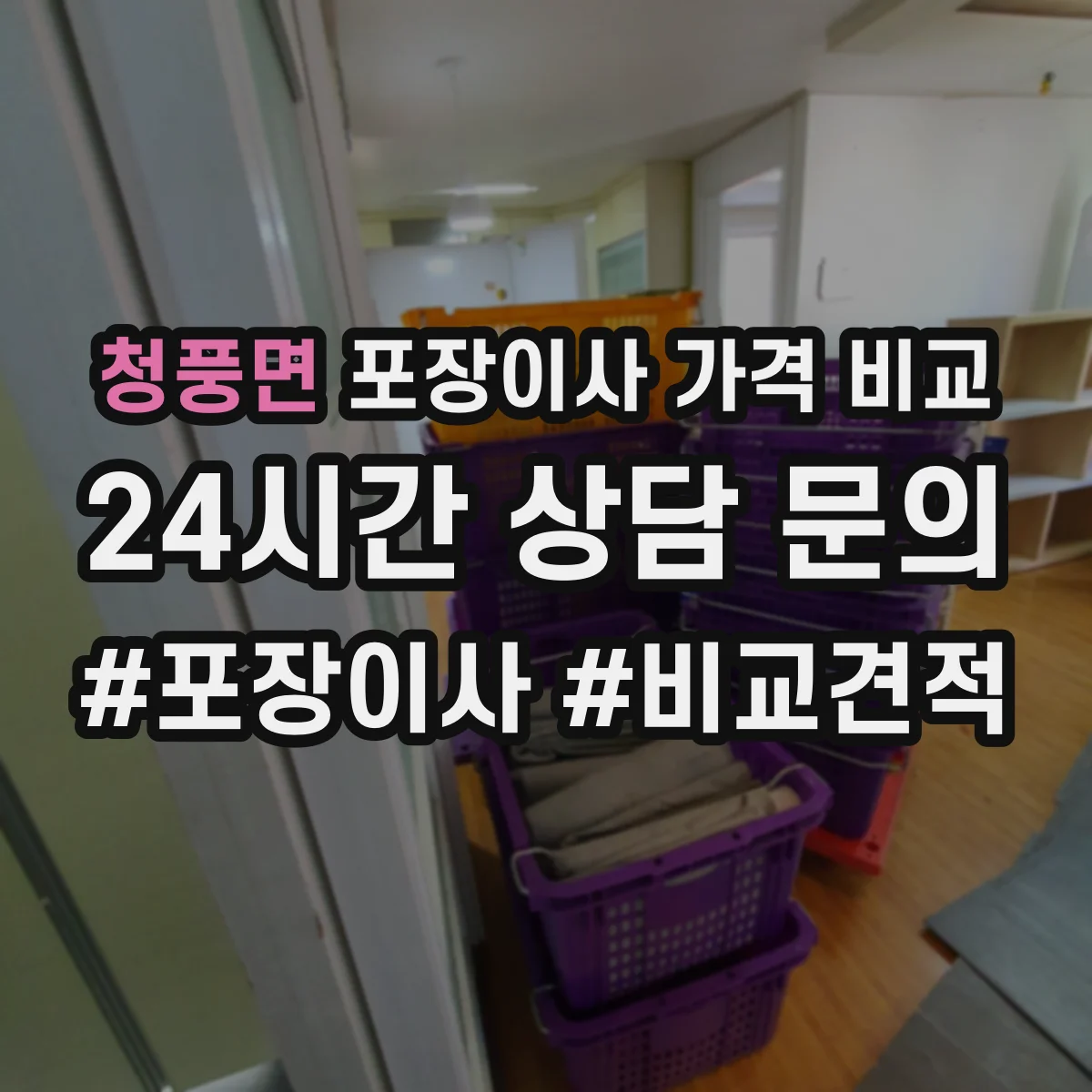 청풍면 포장이사 가격 비교