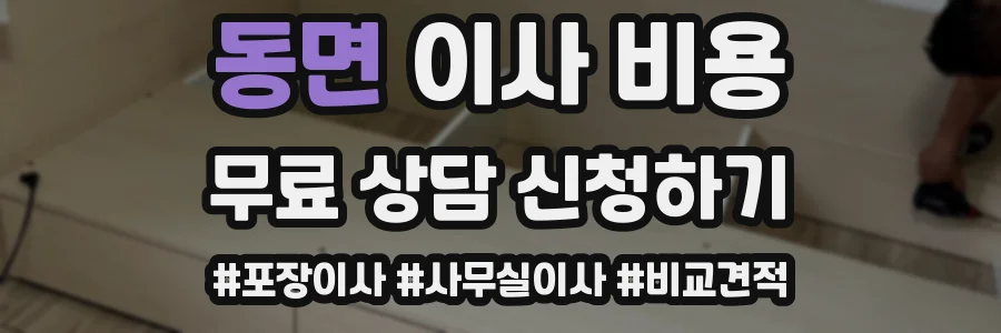 동면 이사 비용
