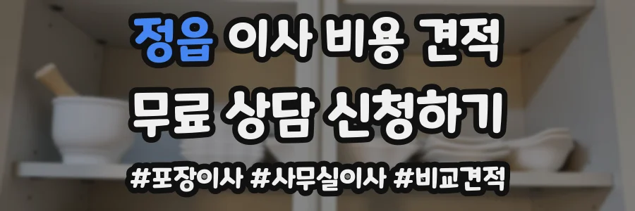 정읍 이사 비용 견적