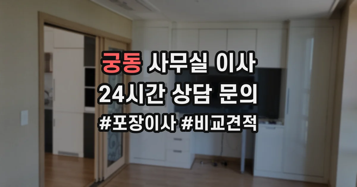 궁동 사무실 이사