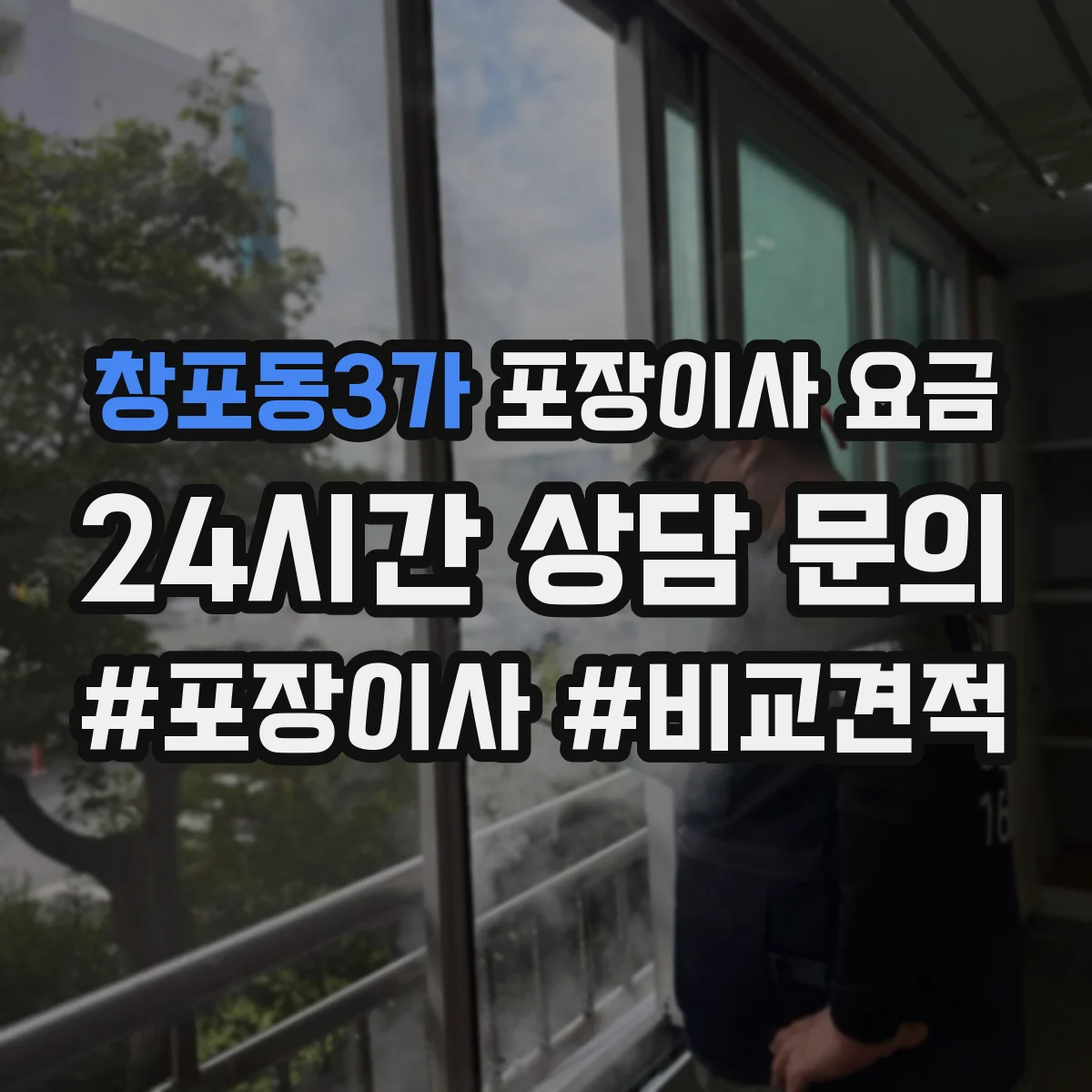 창포동3가 포장이사 요금