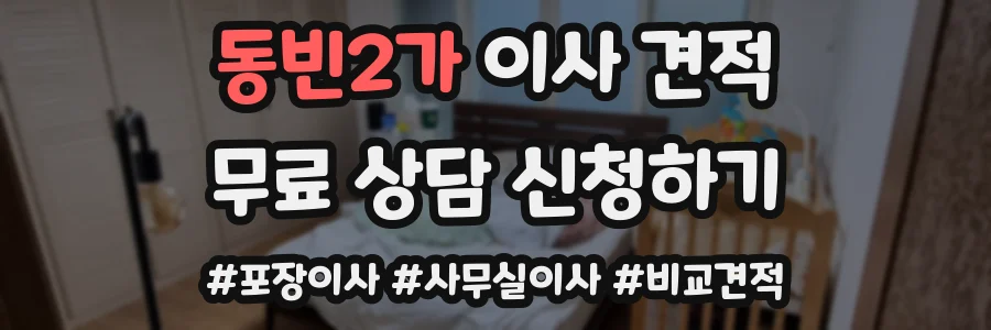 동빈2가 이사 견적