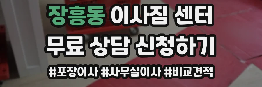 장흥동 이사짐 센터
