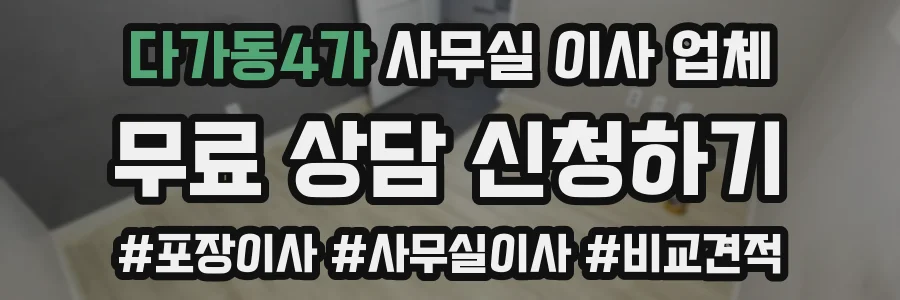 다가동4가 사무실 이사 업체