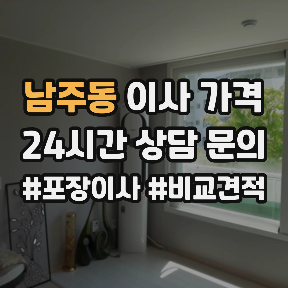 남주동 이사 가격